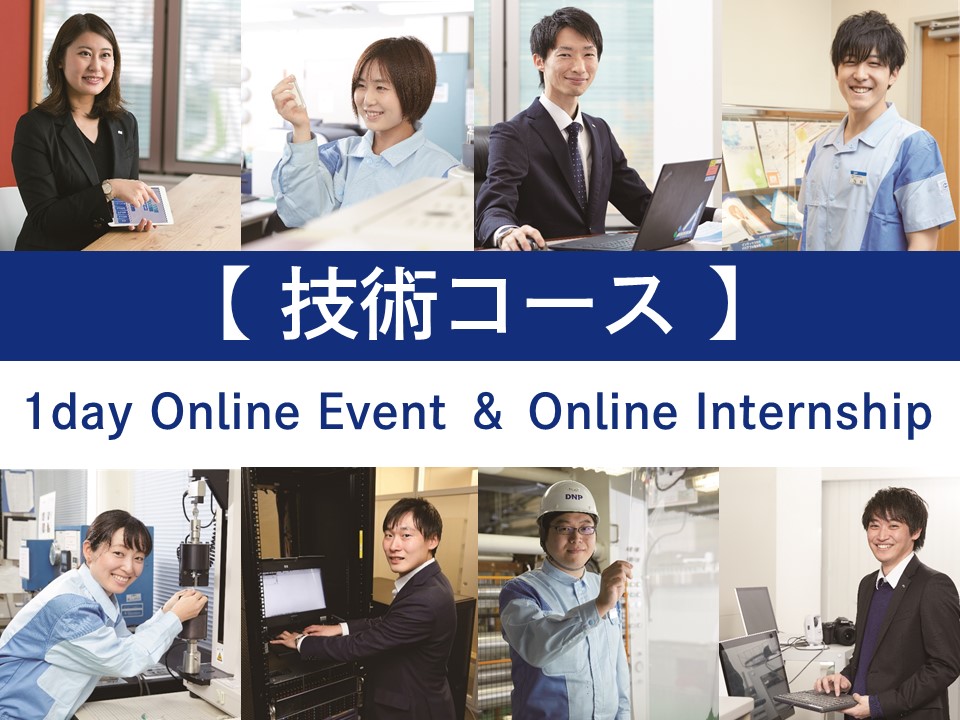 技術コース【1day Online Event 】【Online Internship】